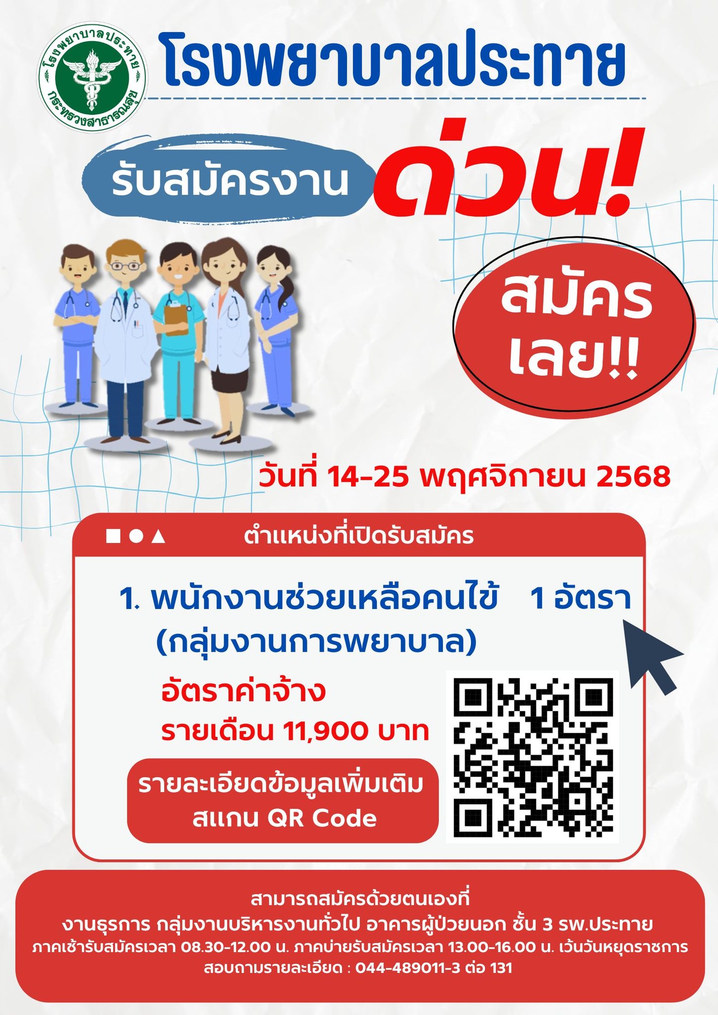 ประกาศรับสมัครงานวันที่ 14-25 พฤศจิกายน 2568 ตำแหน่งพนักงานช่วยเหลือคนไข้ (กลุ่มงานการพยาบาล) อัตราค่าจ้าง เดือนละ 11,900 บาท